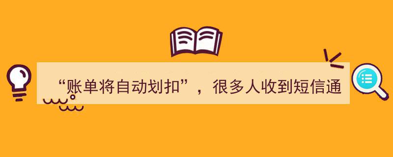 “账单将自动划扣！紧急提醒,大量用户收到短信通知，速查账户安全！”"/