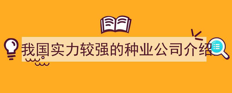 我国实力雄厚的种业公司大盘点"/