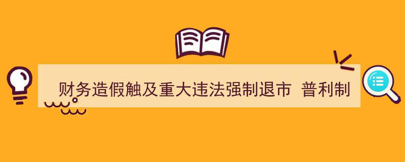 普利制药财务造假触红线，重大违法强制退市风险明确，股票及可转债退市命运已定"/