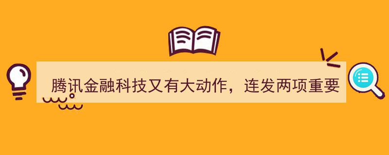 腾讯金融科技再掀变革浪潮，连发两项重磅人事任命引发行业关注"/