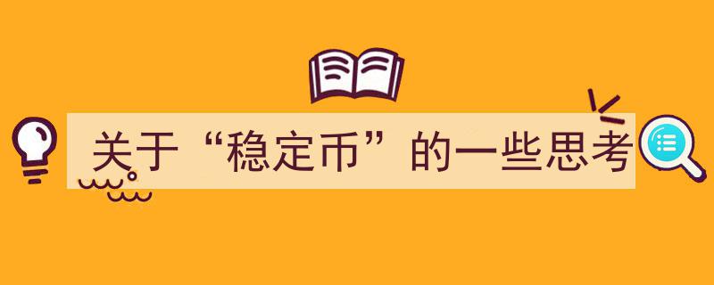 关于稳定币的深层思考,机遇与挑战并存"/