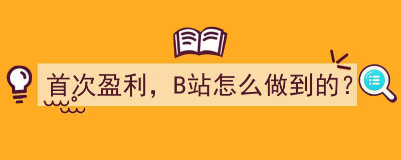 B站首次盈利背后的秘诀,揭秘弹幕视频平台的崛起之路"/