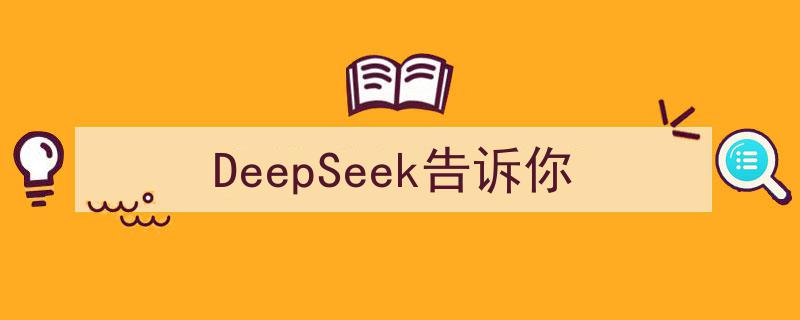 DeepSeek告诉你,探索深度学习领域的最新动态与趋势"/