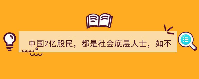 紧急警示,中国2亿股民警惕！底层投资者若不行动，账户清零危机将至"/