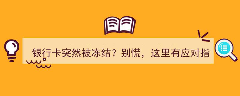 银行卡突然被冻结？别慌，速览应对指南解忧"/