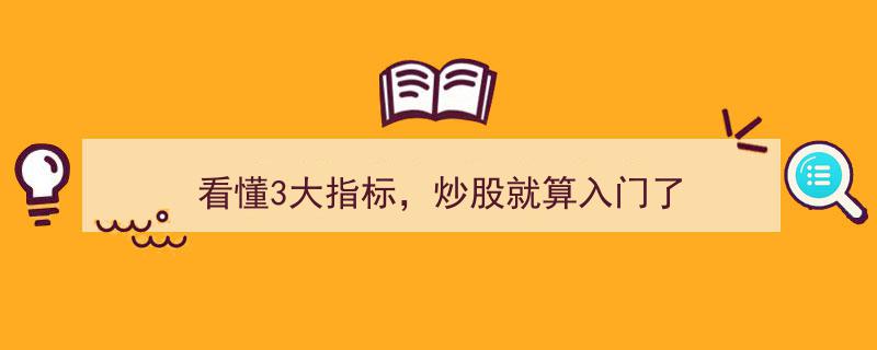 轻松入门炒股攻略,掌握看懂3大关键指标，轻松驾驭市场"/