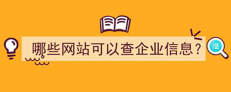揭秘,哪些网站助你轻松查询企业信息？"/
