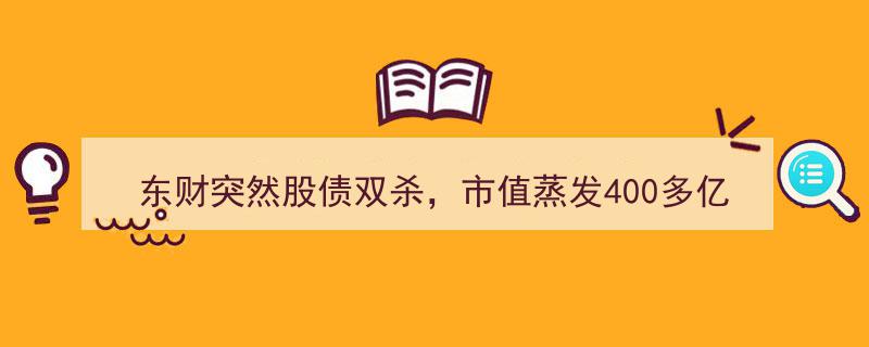 东财股债齐跌市值缩水超400亿,转债转股触发？专家指出基金销售困境是主因"/
