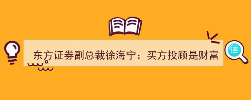 东方证券副总裁徐海宁强调,买方投顾成财富管理新质生产力核心"/