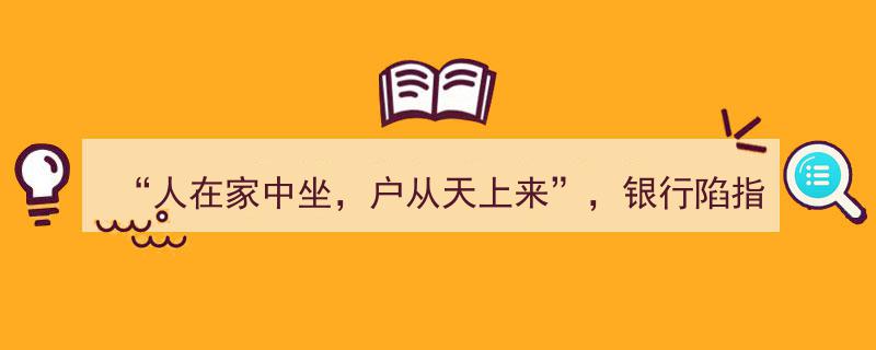 “家中坐，户从天降”,银行指标焦虑下个人养老金开户乱象频发"/