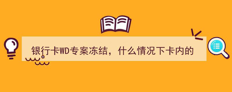银行卡WD专案冻结揭秘,卡内资金在何种情形下无法划扣？"/