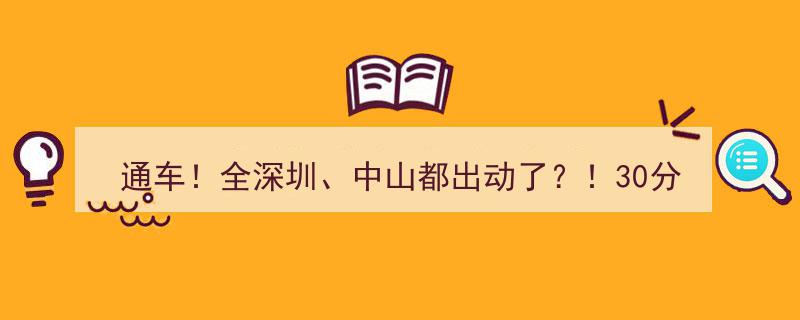 通车大揭秘！全深圳中山齐动员，30分钟变2小时，10公里长队见证深中通道盛况"/