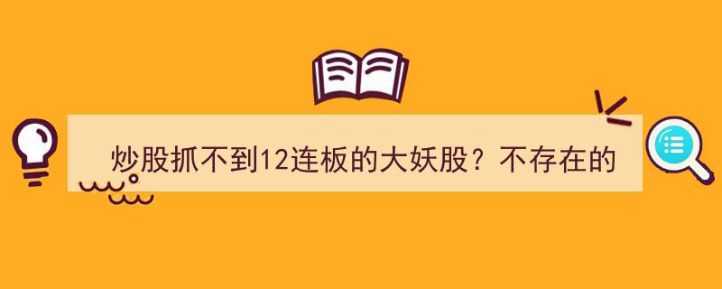 炒股轻松捕获12连板妖股秘籍,独家“二板定龙头”策略，日日追逐妖股，周周稳定盈利30点"/