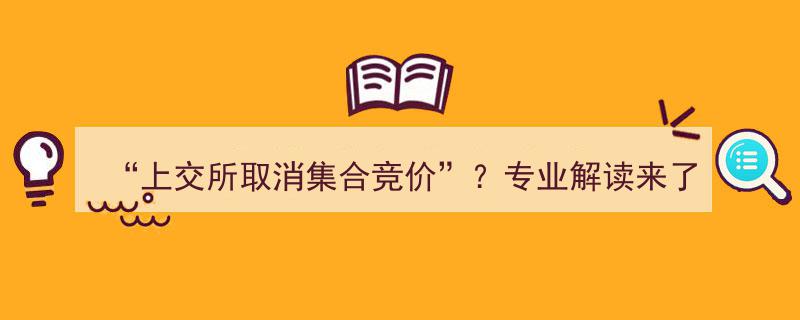 上交所取消集合竞价？权威专业解读深度剖析"/