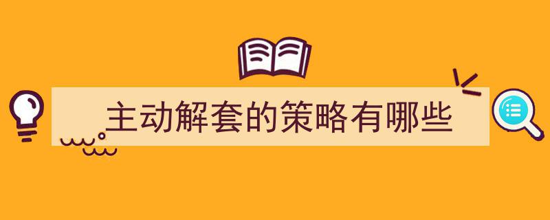 突破困境,五大主动解套策略助力投资自救"/