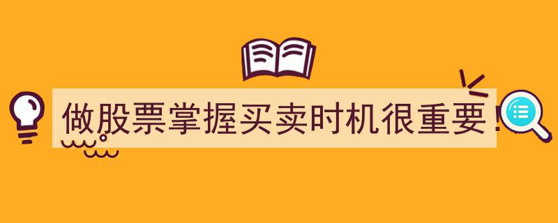 精准把握买卖时机，做股票制胜关键！"/