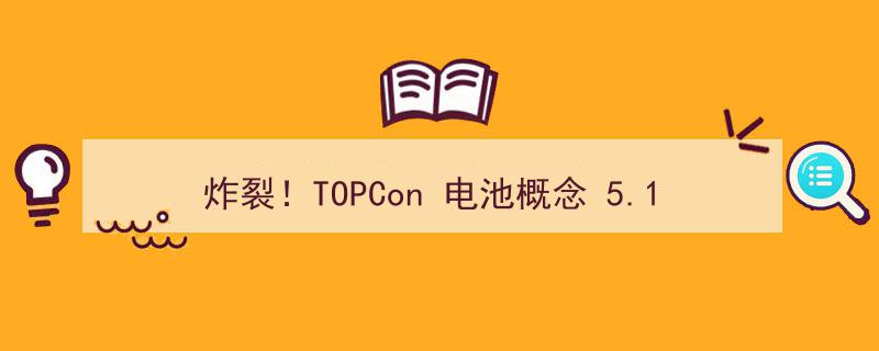 炸裂！5.13TOPCon电池概念吸金12.7亿，五大龙头谁是“吸睛王”风云榜揭晓！"/