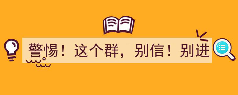 警惕！这个神秘群组，别信！别进——揭秘潜在骗局风险"/