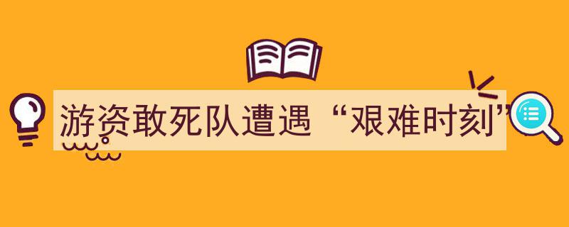 游资敢死队,勇闯股海遭遇艰难时刻，挑战与机遇并存"/