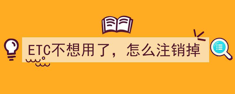 ETC不再使用？教你轻松注销ETC账户全攻略"/