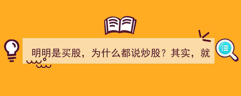 明明是买股，为何总被称作炒股？揭秘三大原因"/