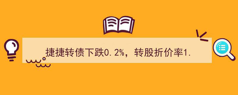 捷捷转债价格小幅下跌0.2%，转股折价率升至1.2%解析"/