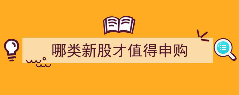 揭秘,哪类新股值得申购，投资者必看攻略"/