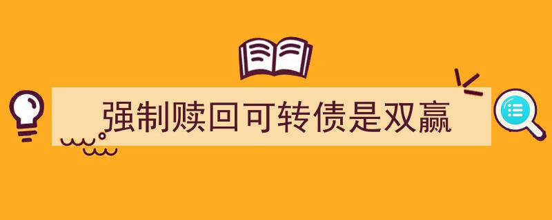 强制赎回可转债,实现投资者与发行方双赢的策略解析"/