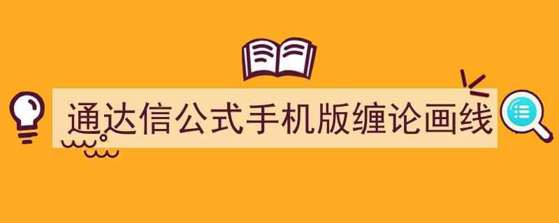 通达信公式手机版实战攻略,缠论画线技巧深度解析"/