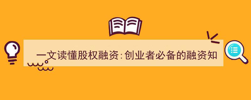 一文速览股权融资,创业者必知的融资入门指南"/