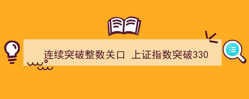 上证指数连续突破，成功跨越3300点整数大关"/