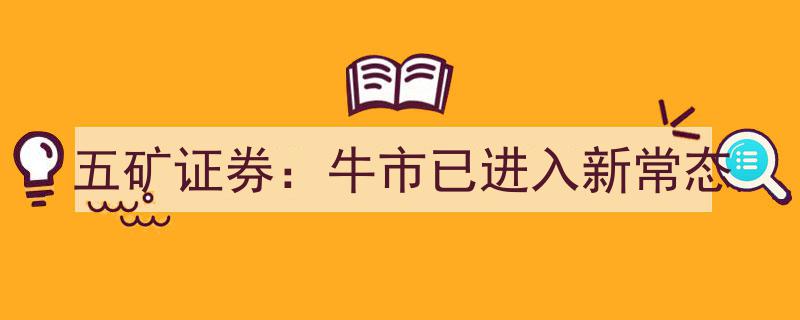五矿证券洞察,牛市新常态来临，市场步入新阶段"/