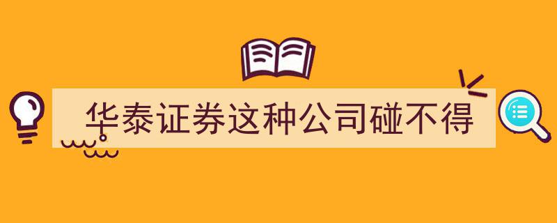 警惕风险,华泰证券这类公司投资需谨慎，碰不得！"/