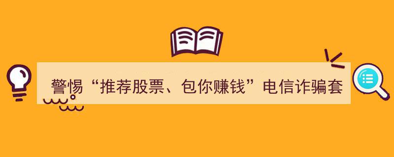 警惕“荐股包赚”电信诈骗！合肥警方捣毁“荐股”团伙，抓获犯罪嫌疑人53人"/