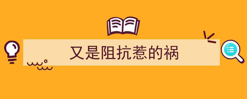又是阻抗惹的祸,揭秘阻抗在生活中的常见问题与应对策略"/