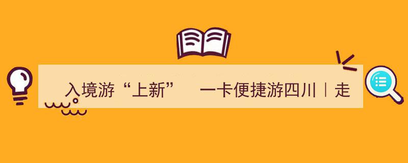 一卡畅游四川新体验！入境游“上新”亮点纷呈，旅博会③精彩呈现"/