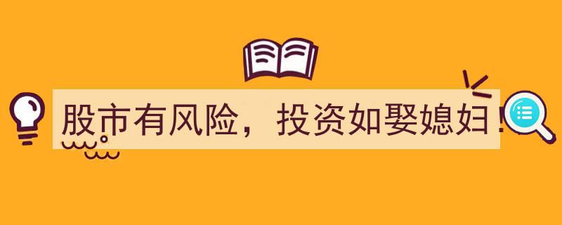 股市有风险，投资如娶媳妇,理性看待投资，共筑财富家园"/