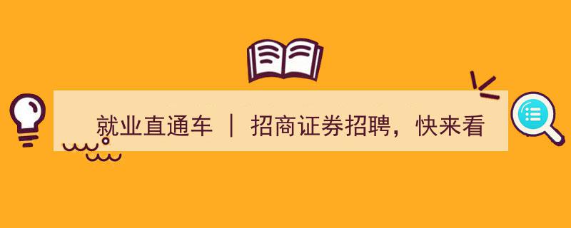 就业直通车