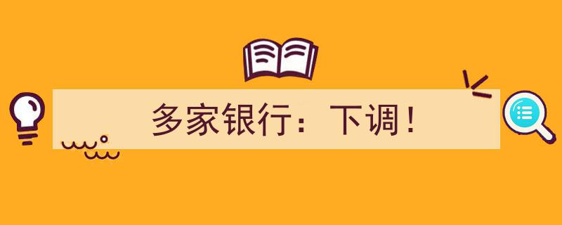多家银行联手,利率下调大动作！"/