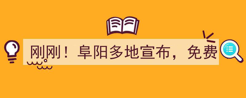刚刚！阜阳多地宣布,免费开放，福利大放送！"/