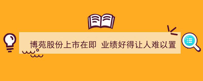 博苑股份即将登陆资本市场，惊人业绩引发市场瞩目"/