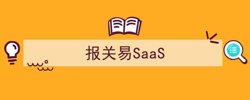报关易SaaS,引领智慧报关新潮流的云端解决方案"/
