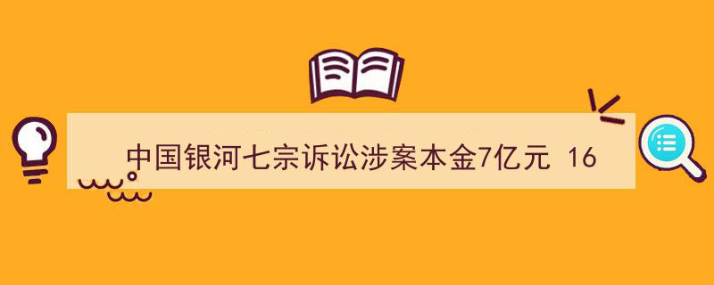 中国银河证券七宗诉讼涉案本金7亿，16位高管年薪突破百万引关注"/