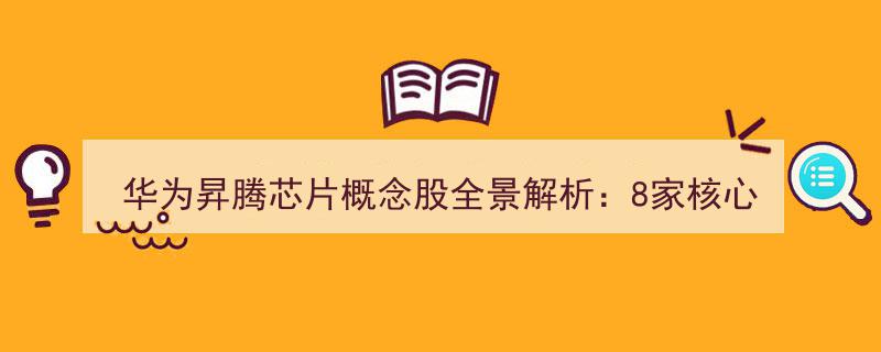 华为昇腾芯片产业链深度剖析,揭秘8大核心供应商全景图"/