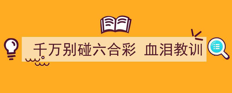 千万别碰六合彩,血泪教训警示录"/