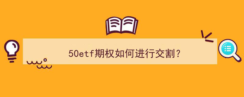 详解50ETF期权交割流程及操作指南"/