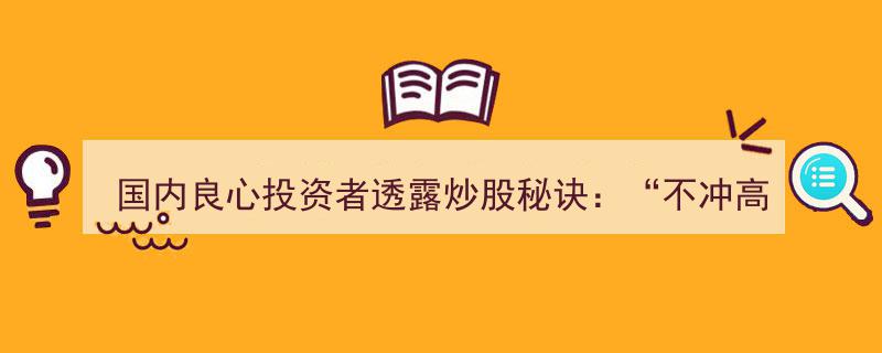 炒股达人揭秘,遵循“不冲高不卖，不跳水不买，横盘不交易”法则，一年轻松赚百万"/