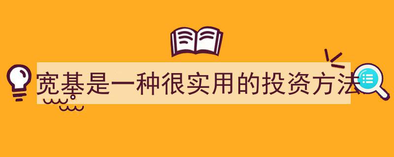 宽基策略,一种高效实用的投资利器"/