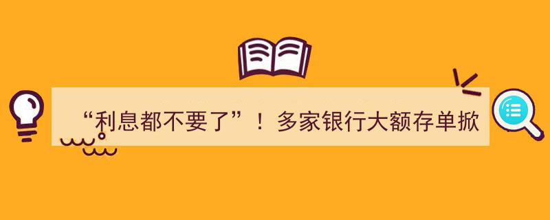 “无息优惠来袭！多家银行大额存单热转中，掀起转让狂潮”"/