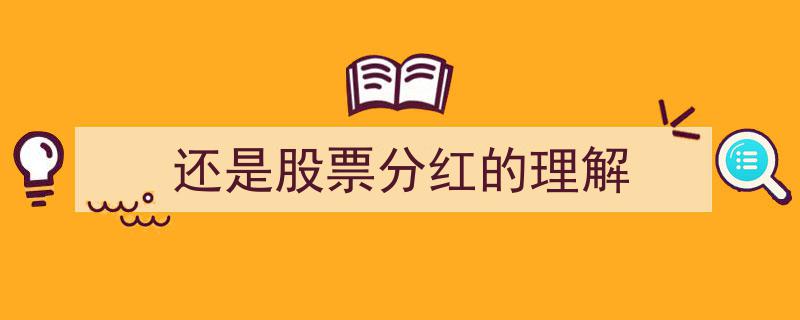 深入解析,股票分红还是投资收益的真相理解"/